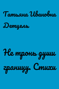 Не тронь души границу. Стихи