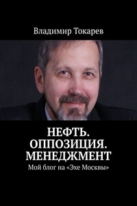 Нефть. Оппозиция. Менеджмент. Мой блог на «Эхе Москвы»