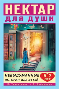 Нектар для души. Невыдуманные истории для детей 5–7 лет