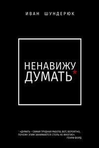 Ненавижу думать