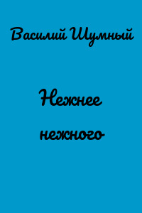 Нежнее нежного