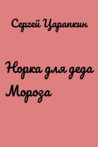 Норка для деда Мороза
