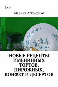 Новые рецепты именинных тортов, пирожных, конфет и десертов. Шикарный праздник детства