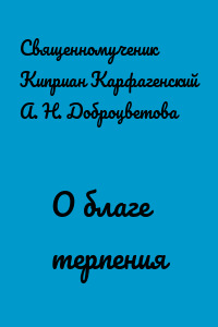 О благе терпения