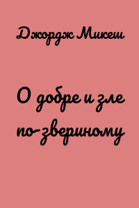 О добре и зле по-звериному