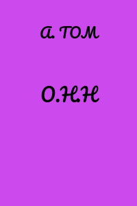 О.Н.Н