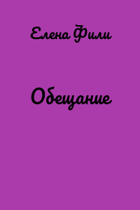 Обещание