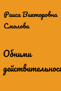 Обними действительность