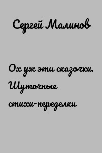 Ох уж эти сказочки. Шуточные стихи-переделки