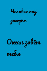 Океан зовёт тебя