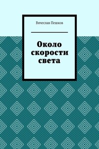 Около скорости света. Научно-фантастическая повесть