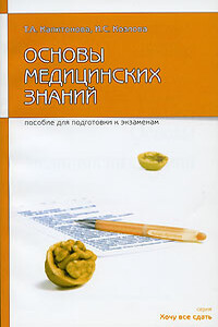 Основы медицинских знаний: пособие для сдачи экзамена