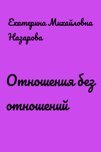 Отношения без отношений