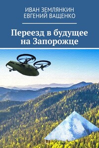 Переезд в будущее на Запорожце