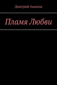 Пламя Любви