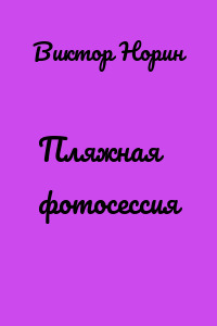 Пляжная фотосессия