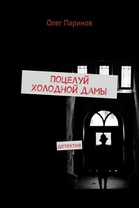 Поцелуй Холодной дамы
