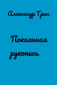 Покаянная рукопись
