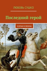 Последний герой. Князья и воины