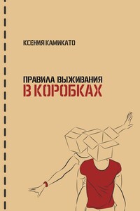 Правила выживания в коробках