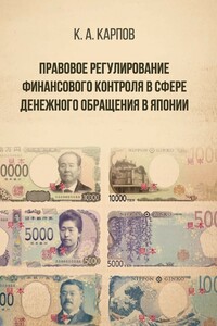 Правовое регулирование финансового контроля в сфере денежного обращения в Японии
