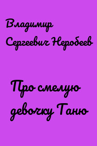 Про смелую девочку Таню