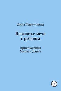 Проклятье меча с рубином
