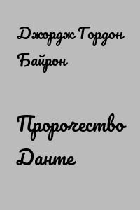 Пророчество Данте