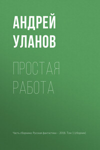 Простая работа