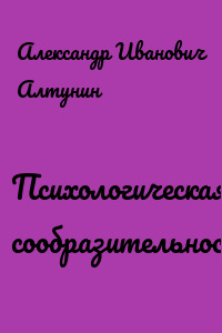 Психологическая сообразительность