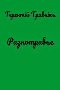Разнотравье