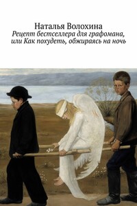 Рецепт бестселлера для графомана, или Как похудеть, обжираясь на ночь