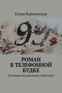 Роман в телефонной будке. Основано на реальных событиях!