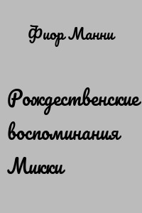 Рождественские воспоминания Микки