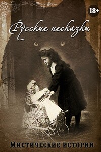 Русские несказки. Мистические истории