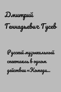 Русский музыкальный спектакль в одном действии «Комедия с переодеваньем» на стихи Г. Кугушева для сопрано и баритона в сопровождении фортепиано