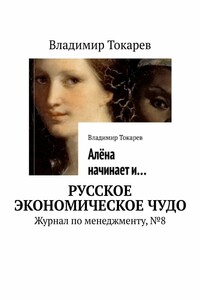 Русское экономическое чудо. Журнал по менеджменту, №8