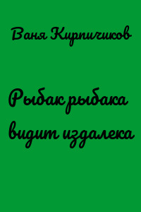 Рыбак рыбака видит издалека