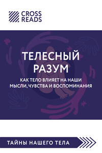 Саммари книги «Телесный разум. Как тело влияет на наши мысли, чувства и воспоминания»