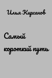 Самый короткий путь