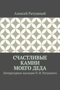 Счастливые камни моего деда. Литературное наследие П. И. Ратушного