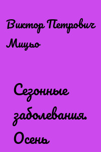 Сезонные заболевания. Осень