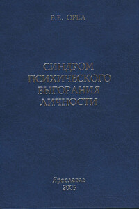 Синдром психического выгорания личности