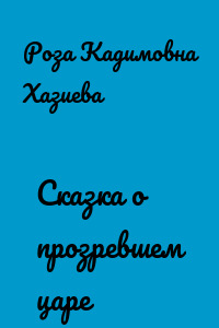 Сказка о прозревшем царе