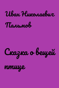 Сказка о вещей птице