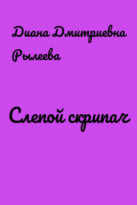 Слепой скрипач