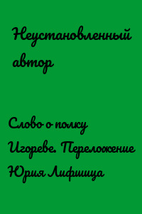 Слово о полку Игореве. Переложение Юрия Лифшица