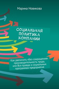 Социальная политика компании. Как увеличить «без сокращения» производительность труда, или Вся правда о социальных программах предприятия