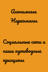 Социальные сети и наши путеводные принципы