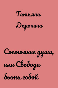 Состояние души, или Свобода быть собой